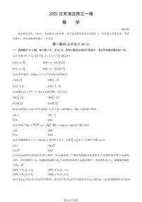 2025北京海淀高三[高考模拟]数学试卷（教师版）