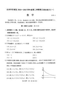 2025北京东城高三[高考模拟]数学试卷