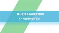 高中数学人教A版 (2019)必修 第一册集合间的基本关系课文内容课件ppt