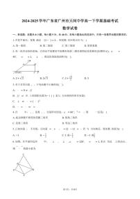 广东省广州市天河中学2024-2025学年高一下学期基础考试数学试卷（含答案）
