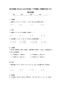 贵州省铜仁市2024-2025学年高三下学期第三次模拟考试（4月）数学试题（无答案）