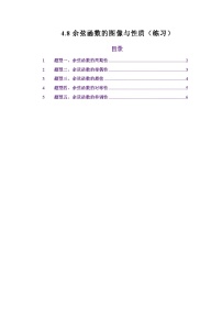 人教A版（2019）高中数学高考一轮复习第四章三角函数4.8余弦函数的图像与性质（练习）（原卷版+解析版）
