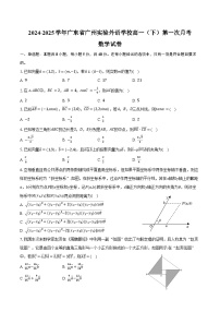 2024-2025学年广东省广州实验外语学校高一（下）第一次月考数学试卷（3月份）（含答案）