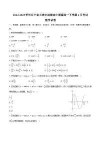 2024-2025学年辽宁省大连市滨城高中联盟高一下学期4月考试数学试卷（含答案）
