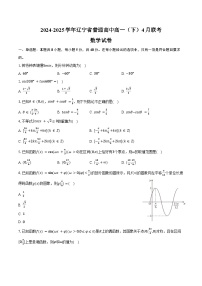 2024-2025学年辽宁省普通高中高一（下）联考数学试卷（4月份）（含答案）