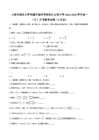 上海外国语大学附属外国语学校松江云间中学2024-2025学年高一（下）月考数学试卷（3月份）（含解析）