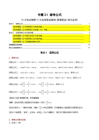 人教A 版 2019 高中数学高一上学期（必修一）期末高频考点题型专题训练-21 诱导公式（教师版+学生版）