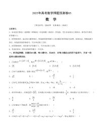 （新高考）2025年高考数学押题预测模拟卷05（原卷版+解析版）