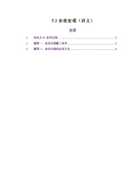 人教A版（2019）高中数学高考一轮复习第五章解三角形5.2余弦定理（讲义）（原卷版+解析版）