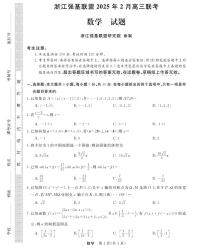 浙江省强基联盟2024-2025学年高三下学期2月联考数学试卷（含答案）