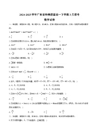 2024-2025学年广东省和美联盟高一下学期3月联考数学试卷（含答案）