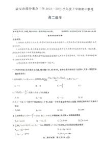 武汉市部分重点中学2024-2025学年度高二下学期期中联考数学试卷【含答案】