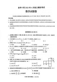 金华十校2025年4月高三模拟考试数学试卷（附参考答案）