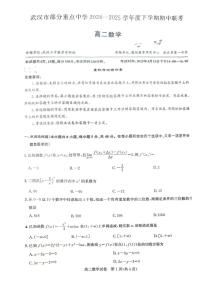 湖北武汉市部分重点中学2025年高二下学期4月期中联考数学试题（含答案）