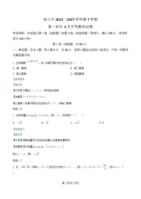 黑龙江省哈尔滨市第三中学校2024-2025学年高一下学期4月月考数学试卷（解析版）