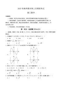 2025年高考第三次模拟考试卷：数学（考试版）（新高考八省专用02 ）