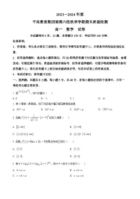 湖南省长沙市平高教育集团六校2023-2024学年高一上学期期末 数学试卷（含答案）