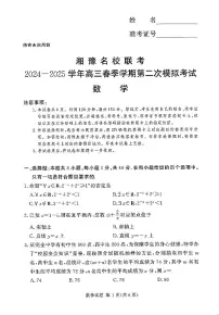 湘豫名校联考2024-2025学年高三下学期第二次模拟考试数学试题+答案