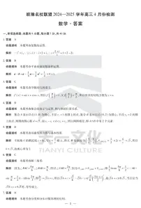 皖豫名校联盟2024-2025学年高三下学期高考阶段检测数学试题（含答案）