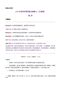 （天津专用）-2025年高考模拟考前必刷卷数学试题（附解析及答案）
