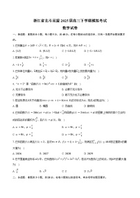 浙江省北斗星盟2025届高三下学期4月三模数学试卷（Word版附答案）