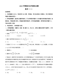 山东省聊城市2023届高三下学期第一次模拟数学试题