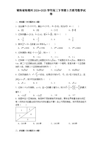 青海省海南州2024−2025学年高三下学期3月联考数学试卷（含解析）