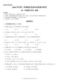 浙江省丽水市发展共同体2024-2025学年高一下学期4月期中联考试题 数学 PDF版含答案