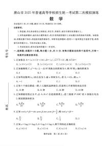 2025年唐山高考二模数学试题及答案