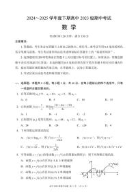 四川省成都市蓉城名校联盟2024-2025学年高二下学期期中考试数学试题（PDF版附答案）