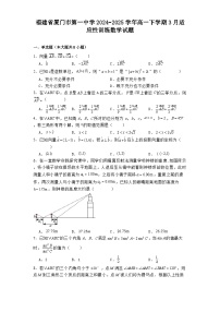 福建省厦门市第一中学2024−2025学年高一下学期3月适应性训练 数学试题（含解析）