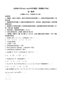 陕西省咸阳市永寿县中学2023-2024学年高一下学期期中考试数学试题（含解析）
