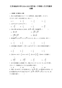江苏省扬州中学2024−2025学年高一下学期3月月考 数学试题（含解析）