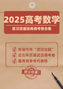 【2021-2025届武汉市高三调考】【九月+二调+四调+五调】【数学试卷合集】含参考答案