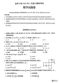 浙江省金华市十校2025届高三下学期4月模拟考试数学试题