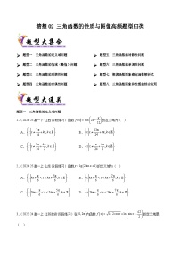 备战高一数学下学期期中（人教B）专题02 三角函数的性质与图像高频题型归类（考题预测）（原卷版）