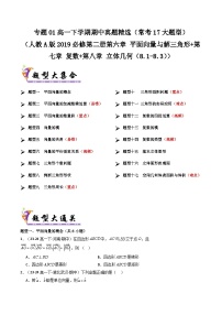 备战高一数学下学期期中（人教A）专题01 高一下学期期中真题精选（考题预测）（原卷版）