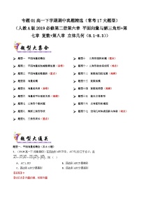 备战高一数学下学期期中（人教A）专题01 高一下学期期中真题精选（考题预测）（解析版）