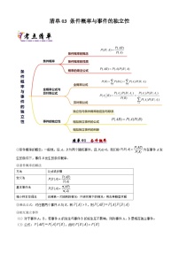 备战高二数学下学期期中（人教B）清单03 条件概率与事件的独立性（考点梳理）（原卷版）