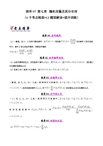 备战高二数学下学期期中（人教A）专题08 第七章  随机变量及其分布列（考点梳理）（原卷版）