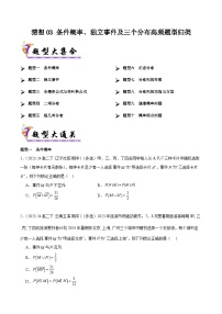 备战高二数学下学期期中（人教B）专题03 条件概率、独立事件及三个分布高频题型归类（考题预测）（原卷版）