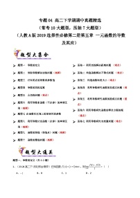 备战高二数学下学期期中（人教A）专题04 高二下学期期中真题精选（第五章 一元函数的导数及其应用）（原卷版）