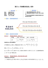 高二寒假数学自学（人教B）预习14 等差数列的前n项和（九大考点）（原卷版）