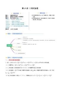 高二寒假数学自学（人教A）第15讲 二项式定理（思维导图+5知识点+五大考点+过关检测）（原卷版）
