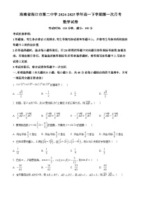 海南省海口市第二中学2024-2025学年高一下学期第一次月考 数学试卷【含答案】