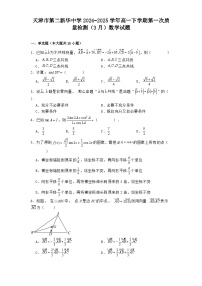 天津市第二新华中学2024−2025学年高一下学期第一次质量检测（3月） 数学试题（含解析）