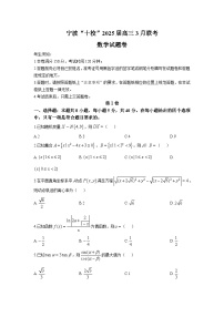 浙江省宁波市“十校”2025届高三下学期3月联考数学试卷【含答案】