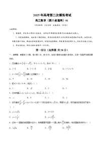 2025年高考第二次模拟考试卷：数学（新八省通用01）（考试版）