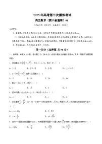 2025年高考第二次模拟考试卷：数学（新八省通用01）（考试版）