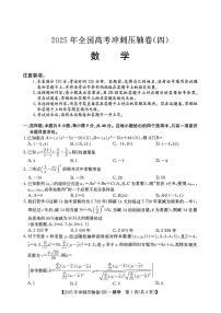 2025年全国普通高中冲刺压轴试题四高考模拟数学试题及答案